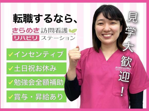 きらめき訪問看護リハビリステーション南浦和の作業療法士求人の写真