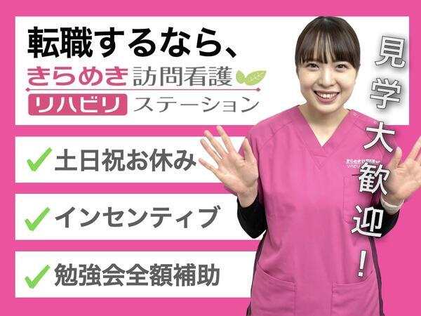 きらめき訪問看護リハビリステーション大宮の作業療法士求人サブ写真1