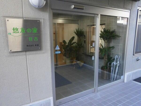 住宅型有料老人ホーム 悠友の家 住吉（パート）の介護職求人の写真