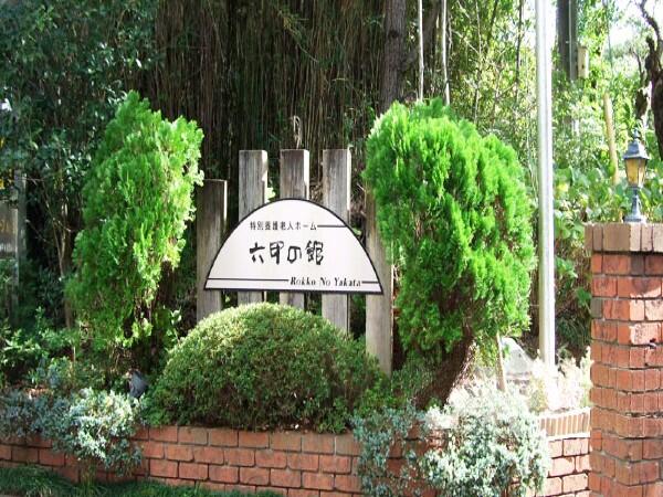 特別養護老人ホーム　六甲の館（常勤）の准看護師求人メイン写真2