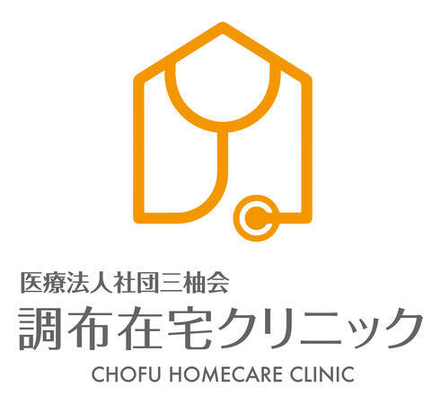 医療法人社団三柚会調布在宅クリニック（常勤）の医療事務求人の写真