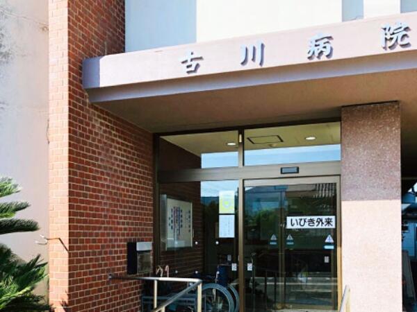医療法人古川病院（常勤）の介護職求人メイン写真1