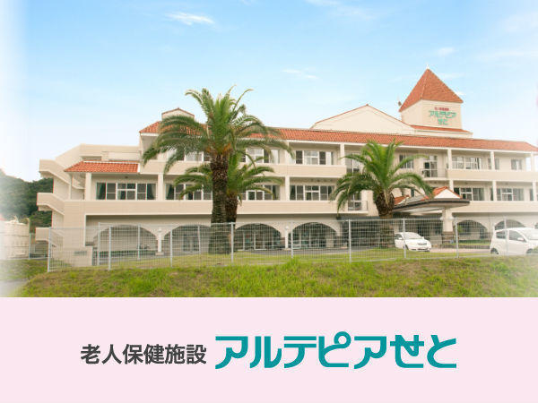 介護老人保健施設　アルテピアせと（相談員/常勤）の社会福祉主事任用求人の写真