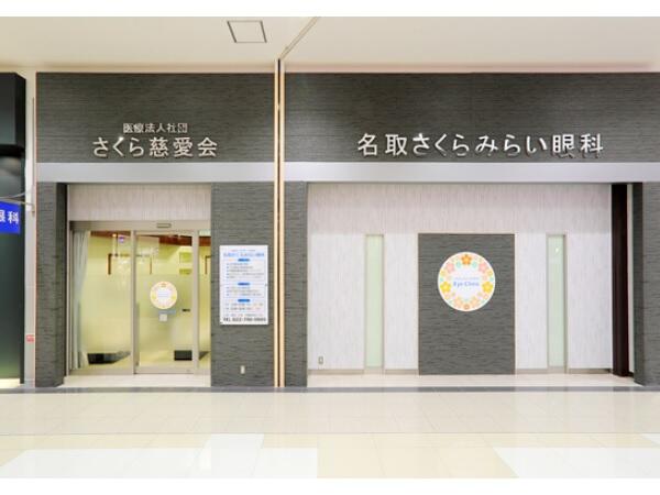 名取さくらみらい眼科（パート）の医療事務求人の写真