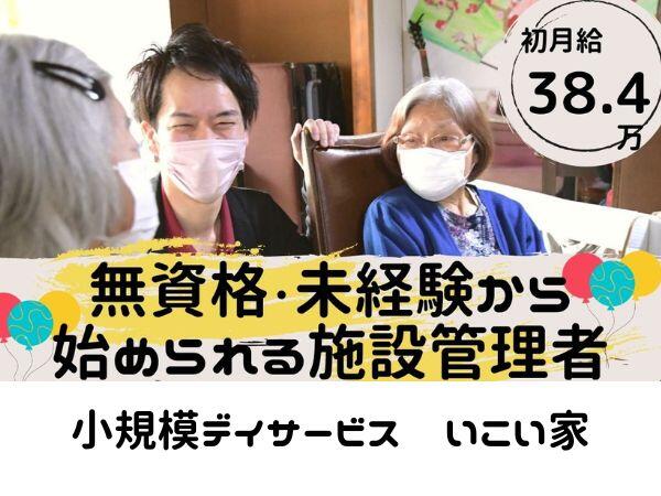 宿泊対応小規模デイサービスいこい家 逗子（施設長/常勤）の介護職求人の写真