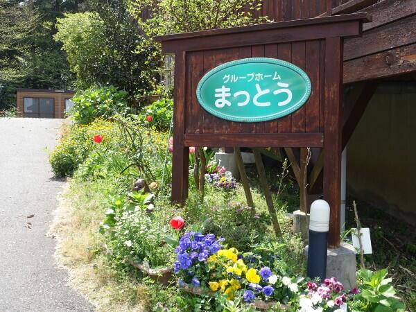 グループホーム まっとう（パート）の介護福祉士求人の写真