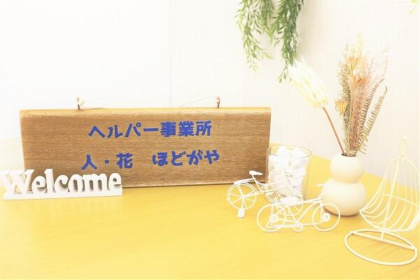 ヘルパー事業所 人・花　ほどがや（パート）の介護職求人サブ写真3