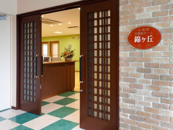 小規模多機能ホーム錦ヶ丘（契約職員/常勤）の介護福祉士求人の写真