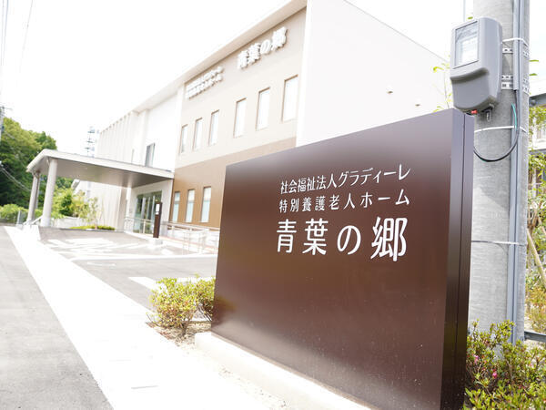 特別養護老人ホーム 青葉の郷（パート）の介護福祉士求人の写真