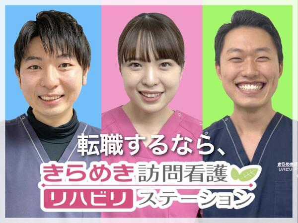 きらめき訪問看護リハビリステーション練馬の作業療法士求人の写真