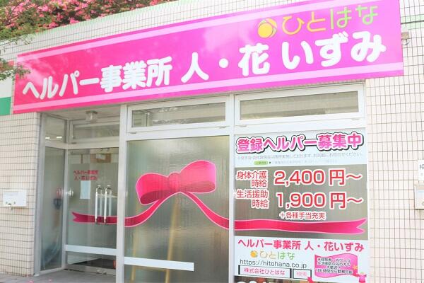 ヘルパー事業所 人・花 いずみ（パート）の介護職求人サブ写真4