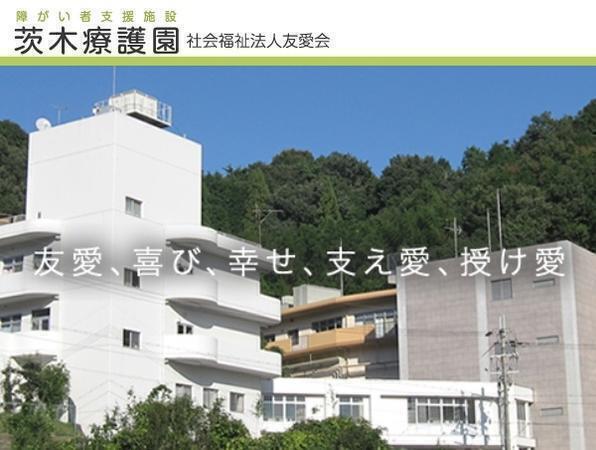 障がい者支援施設 茨木療護園(パート)の支援員求人の写真
