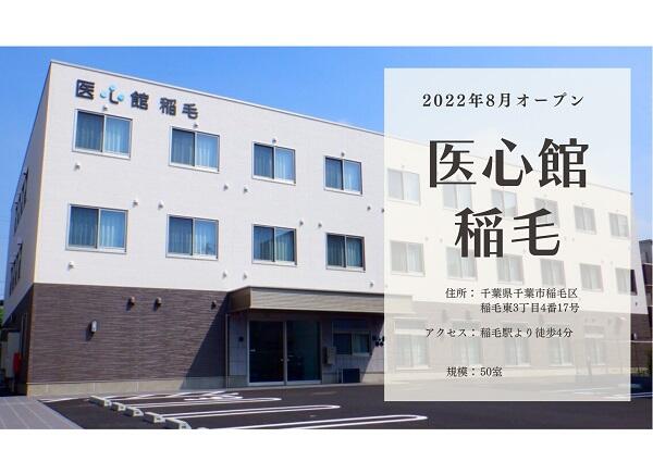 住宅型有料老人ホーム 医心館 稲毛（常勤）の介護福祉士求人の写真