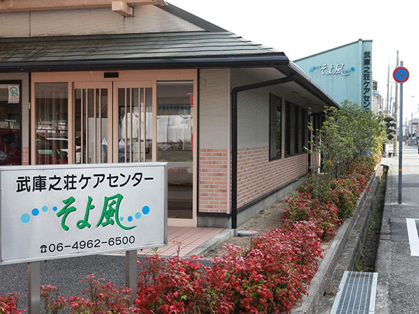 武庫之荘ケアセンターそよ風（デイサービス/正規フルタイム社員）【特別報酬支給！】の准看護師求人メイン写真1