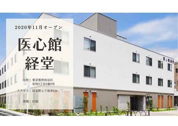住宅型有料老人ホーム 医心館 経堂（パート）の介護職求人サブ写真4