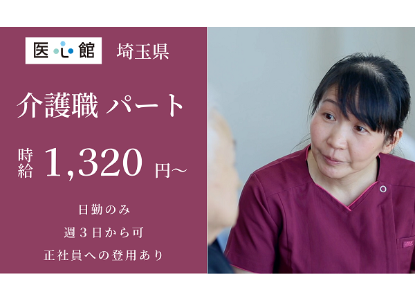 住宅型有料老人ホーム 医心館 北浦和（パート）の介護職求人メイン写真1
