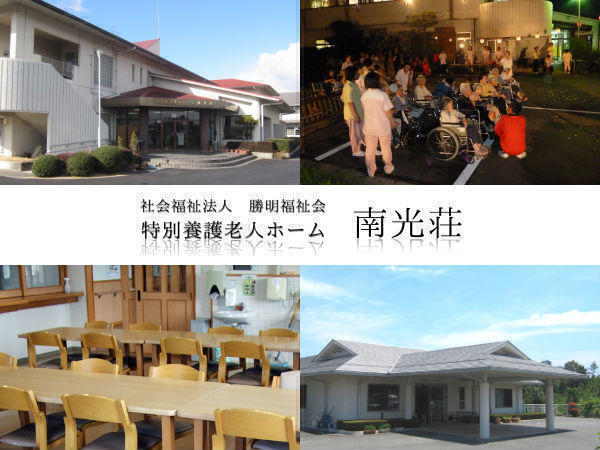 特別養護老人ホーム 南光荘(常勤)の准看護師求人の写真