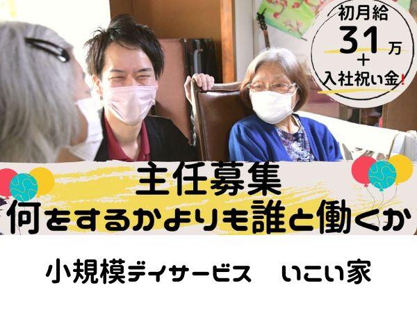 宿泊対応小規模デイサービスいこい家 和田町(主任/常勤)の介護福祉士求人の写真