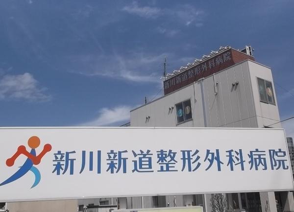 新川新道整形外科病院(パート) の薬剤師求人の写真