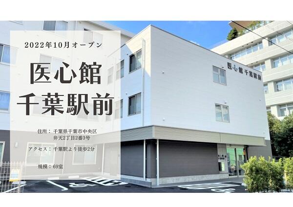 住宅型有料老人ホーム 医心館 千葉駅前（常勤）の介護福祉士求人の写真