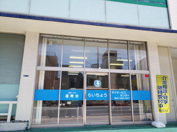 らいちょうデイサービスセンター（常勤）の介護職求人の写真