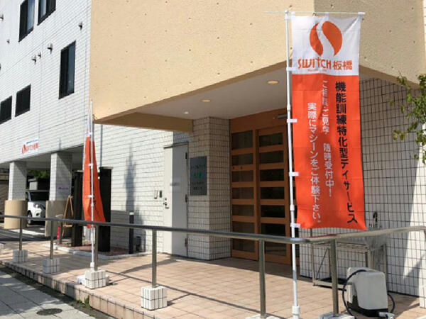 SWITCH Recovery L@B 板橋(デイサービス/パート)の准看護師求人の写真