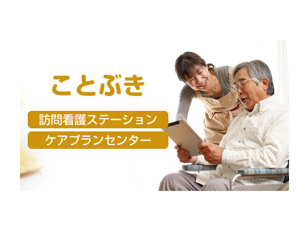 訪問看護ステーション ことぶき(常勤)の看護師求人の写真