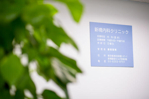 新橋内科クリニックの看護師求人の写真
