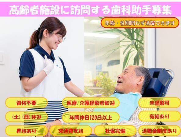 新横浜デンタルクリニック（訪問歯科助手 / 常勤）の看護助手求人メイン写真1