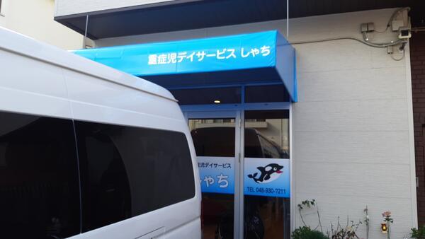 重症児デイサービス しゃち（児童指導員/常勤）の社会福祉士求人の写真