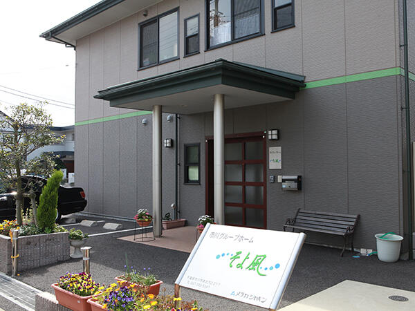 市川グループホームそよ風（パート）の介護職求人の写真