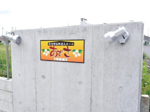 有料老人ホームあずさ川合（常勤）の介護職求人メイン写真2