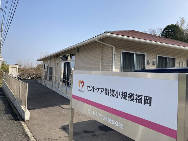セントケア看護小規模福岡（正社員）の介護福祉士求人の写真