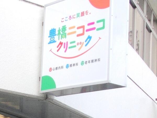 豊橋ニコニコクリニック（常勤）の精神保健福祉士求人の写真