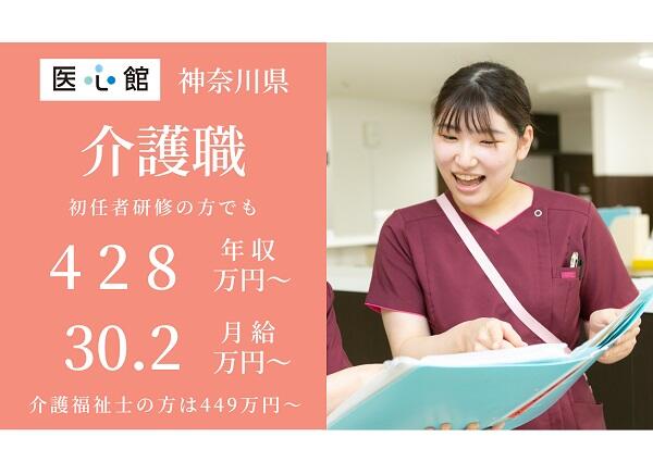 住宅型有料老人ホーム 医心館 東戸塚（常勤）の介護職求人メイン写真1