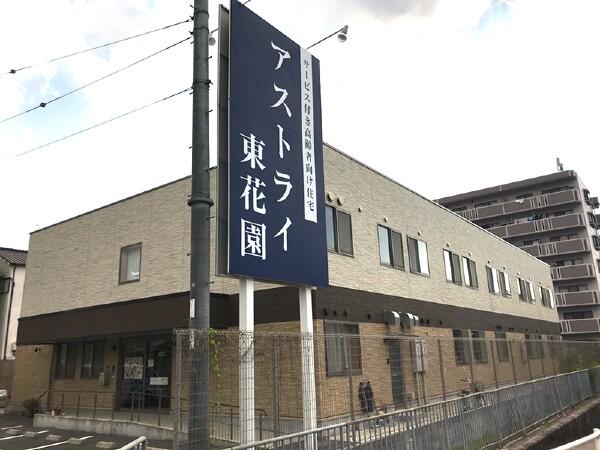 サービス付き高齢者向け住宅 アストライ東花園（常勤）の介護福祉士求人の写真