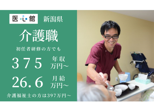 住宅型有料老人ホーム 医心館 新潟3（常勤）の介護職求人メイン写真1