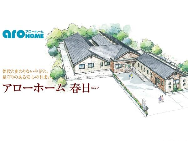 住宅型有料老人ホーム アローホーム春日（常勤）の介護職求人の写真