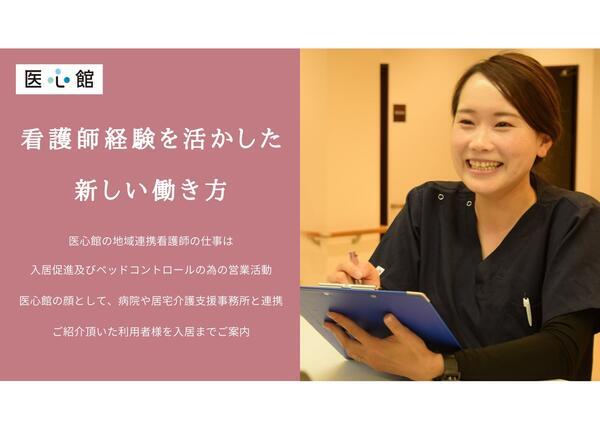 医心館 静岡（地域連携業務）の看護師求人メイン写真1
