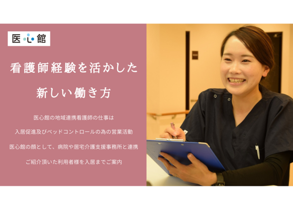 医心館 横浜中山（地域連携業務）の看護師求人メイン写真1