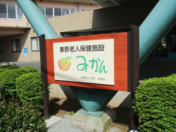 老人保健施設みかん（支援相談員/常勤）のその他求人の写真