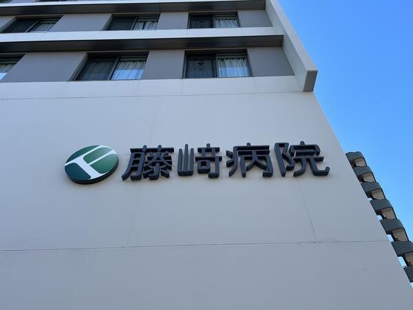 医療法人社団　藤崎病院（救急救命士/常勤）のその他求人メイン写真2