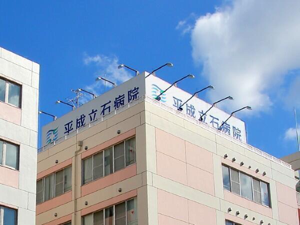 平成立石病院（常勤）の作業療法士求人の写真