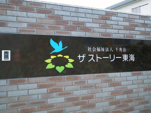 小規模多機能ホーム　ザ　ストーリー東海（常勤）の介護福祉士求人メイン写真2
