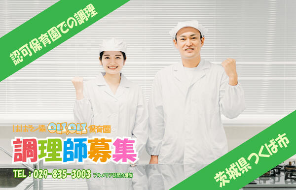 ははそノ森オリオリ保育園（常勤）の調理師/調理員求人の写真