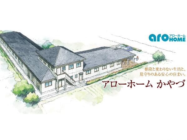住宅型有料老人ホーム アローホームかやづ（常勤）の介護職求人の写真