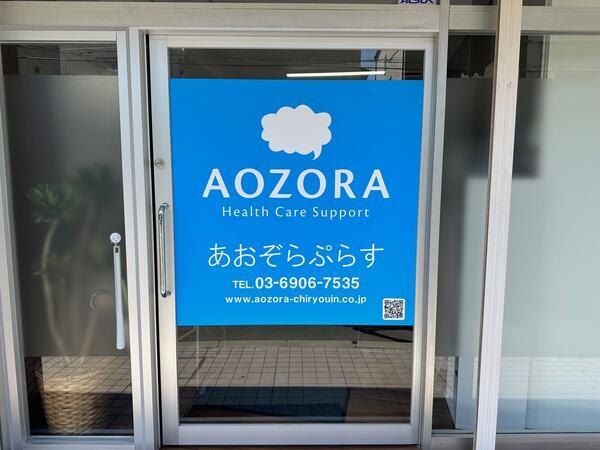 デイサービスあおぞらぷらす（生活相談員/常勤）の社会福祉主事任用求人の写真