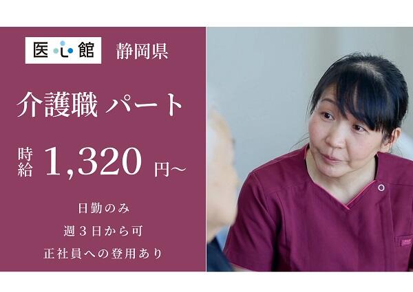 住宅型有料老人ホーム 医心館 浜松（パート）の介護職求人メイン写真1