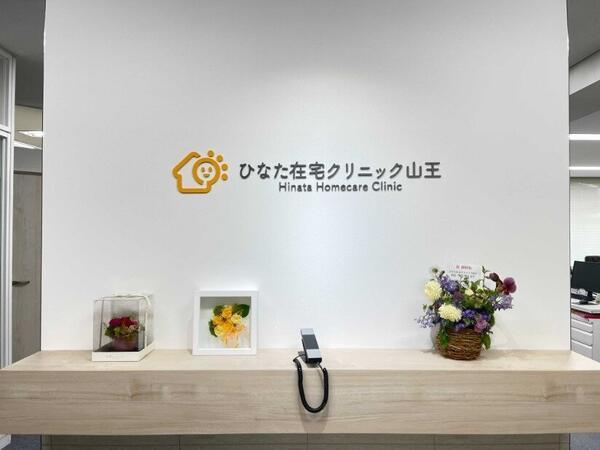 ひなた在宅クリニック山王(常勤)の医療事務求人サブ写真1