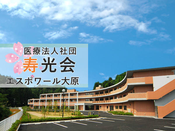 介護老人保健施設 エスポワール大原(支援相談員/常勤)の社会福祉士求人の写真